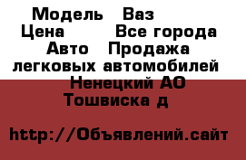  › Модель ­ Ваз 21099 › Цена ­ 45 - Все города Авто » Продажа легковых автомобилей   . Ненецкий АО,Тошвиска д.